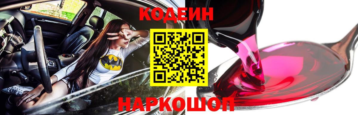 Codein напиток Lean (лин) Дзержинск